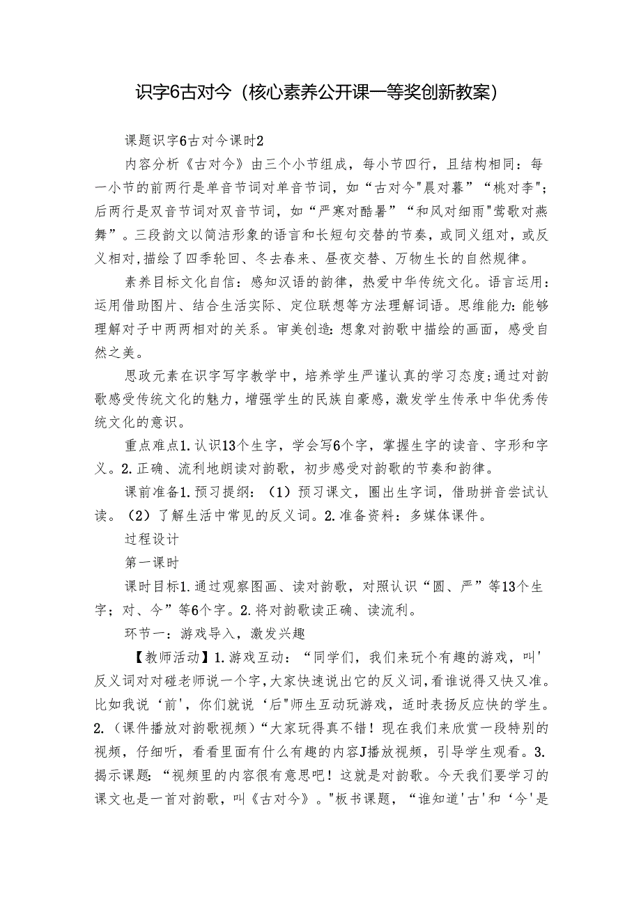 识字6 古对今（核心素养公开课一等奖创新教案）.docx_第1页