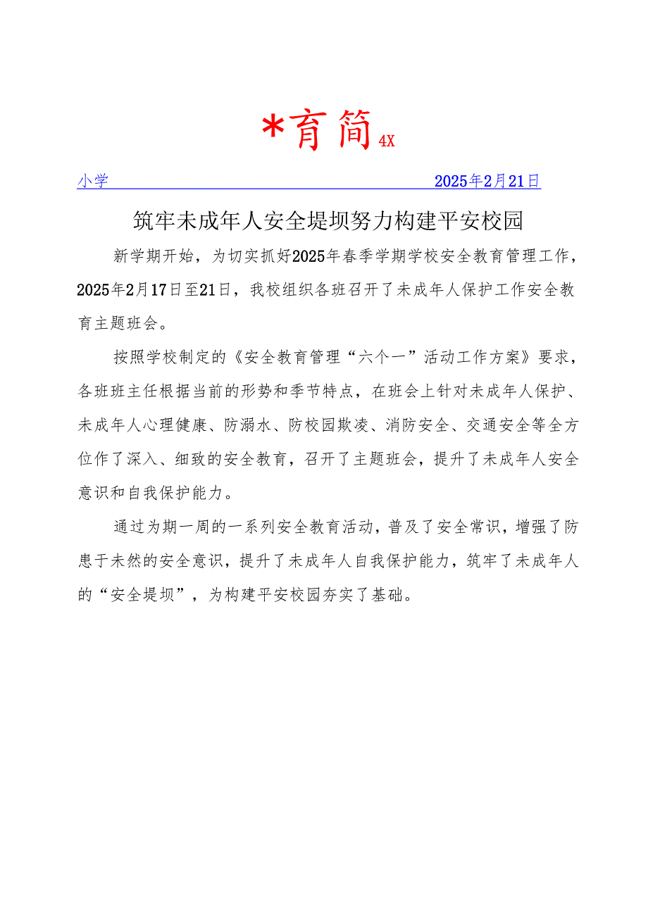 开展未成年人保护主题班会活动简报.docx_第1页