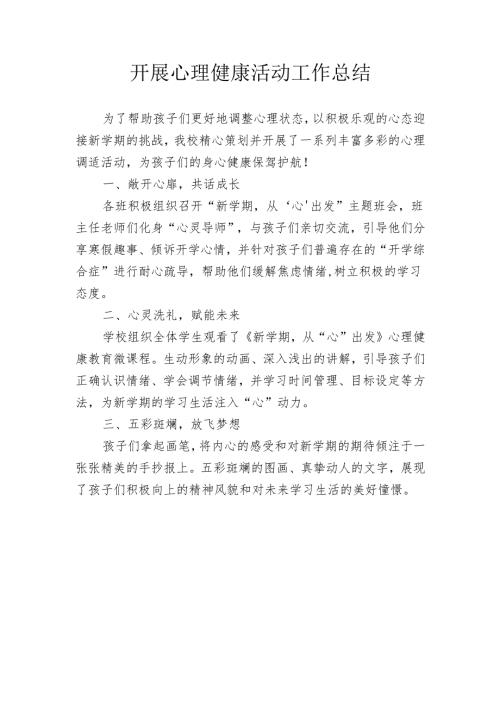 开展心理健康活动工作总结.docx