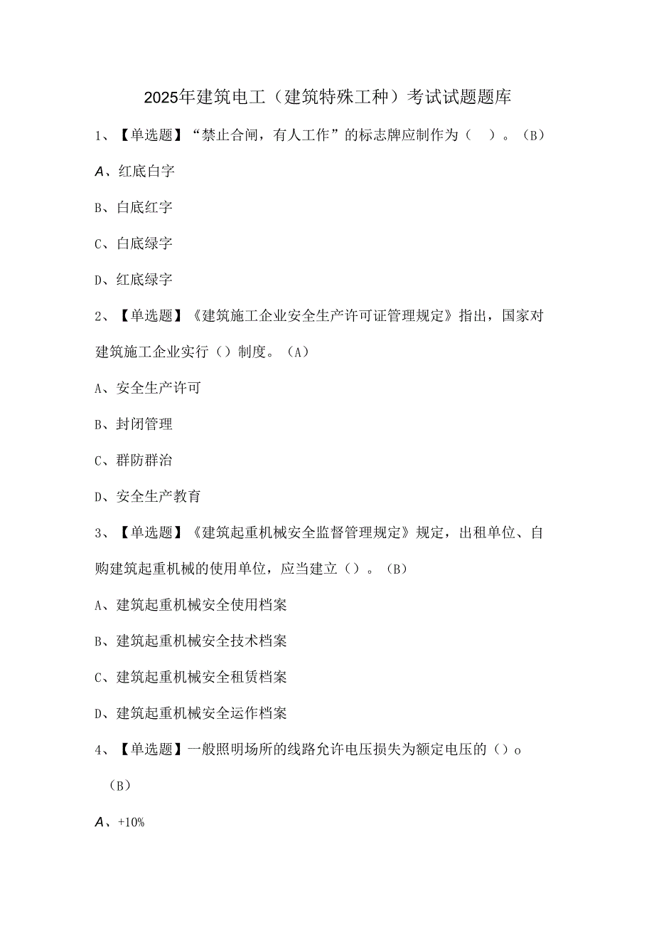 2025年建筑电工(建筑特殊工种)考试试题题库.docx_第1页