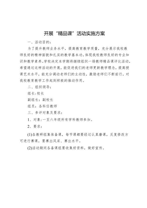 开展“精品课”活动实施方案.docx