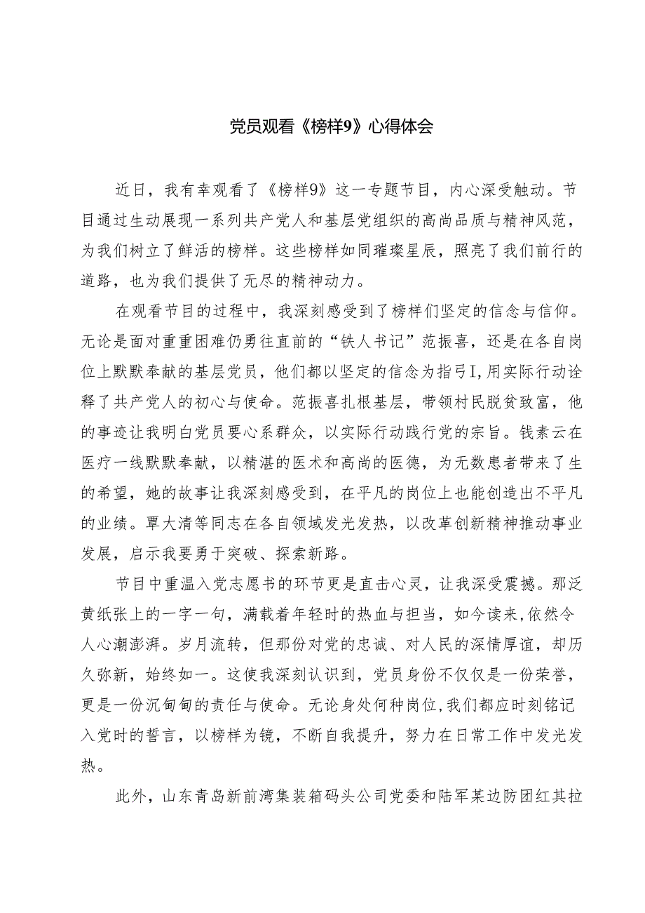 党员观看《榜样9》心得体会五篇集合.docx_第1页