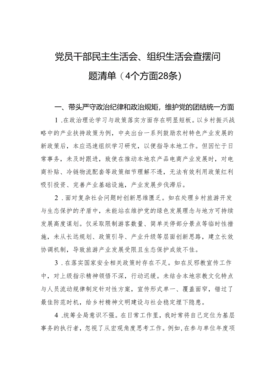 党员干部2025民主生活会、组织生活会查摆问题清单（4个方面28条）.docx_第1页