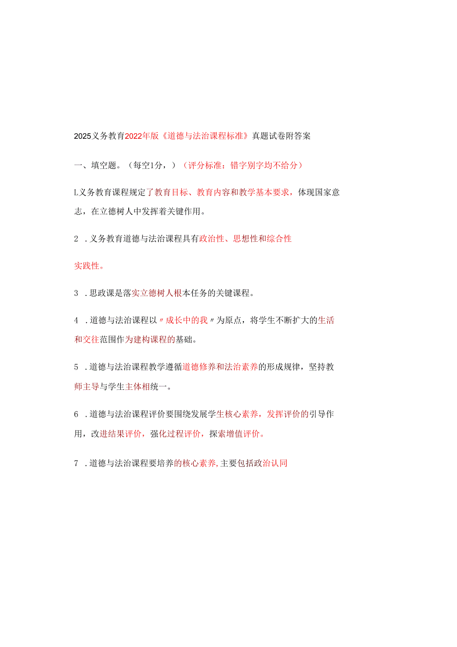 2025义务教育2022年版《道德与法治课程标准》真题试卷附答案.docx_第2页