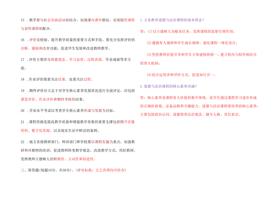 2025义务教育2022年版《道德与法治课程标准》真题试卷附答案.docx_第3页