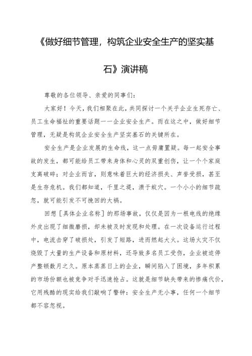 《做好细节管理构筑企业安全生产的坚实基石》演讲稿.docx