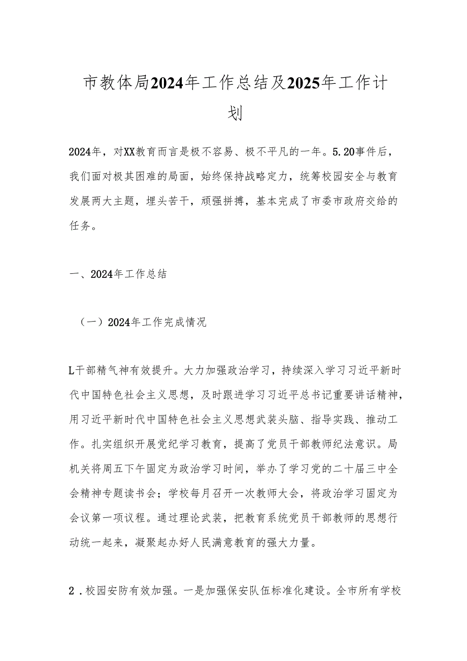市教体局2024年工作总结及2025年工作计划.docx_第1页