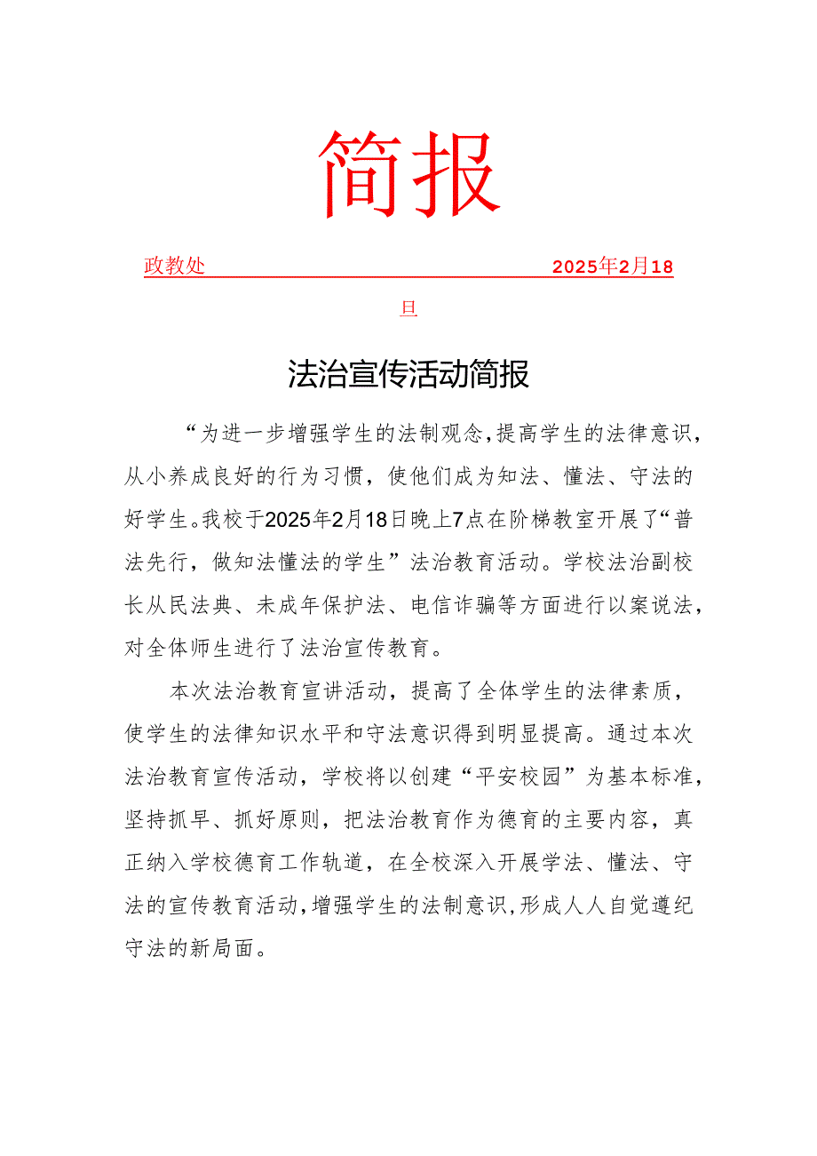 开展法治教育活动简报.docx_第1页