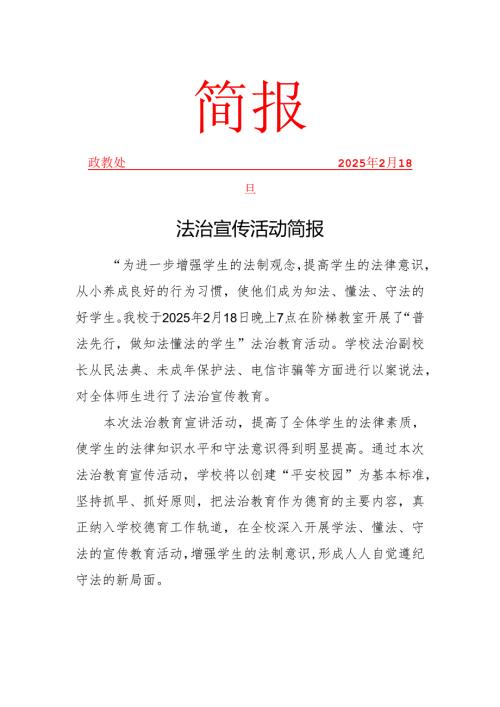 开展法治教育活动简报.docx