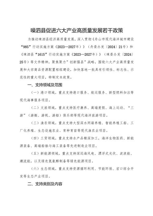 2025《嵊泗县促进六大产业高质量发展若干政策》.docx