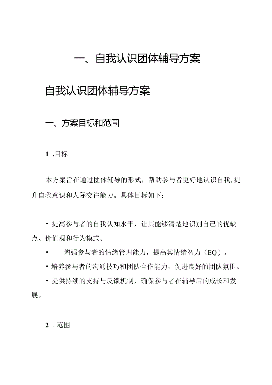 一、自我认识团体辅导方案.docx_第1页