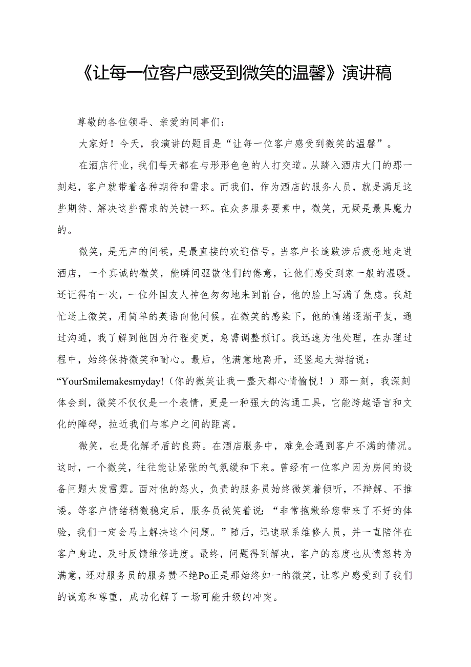 《让每一位客户感受到微笑的温馨》演讲稿.docx_第1页