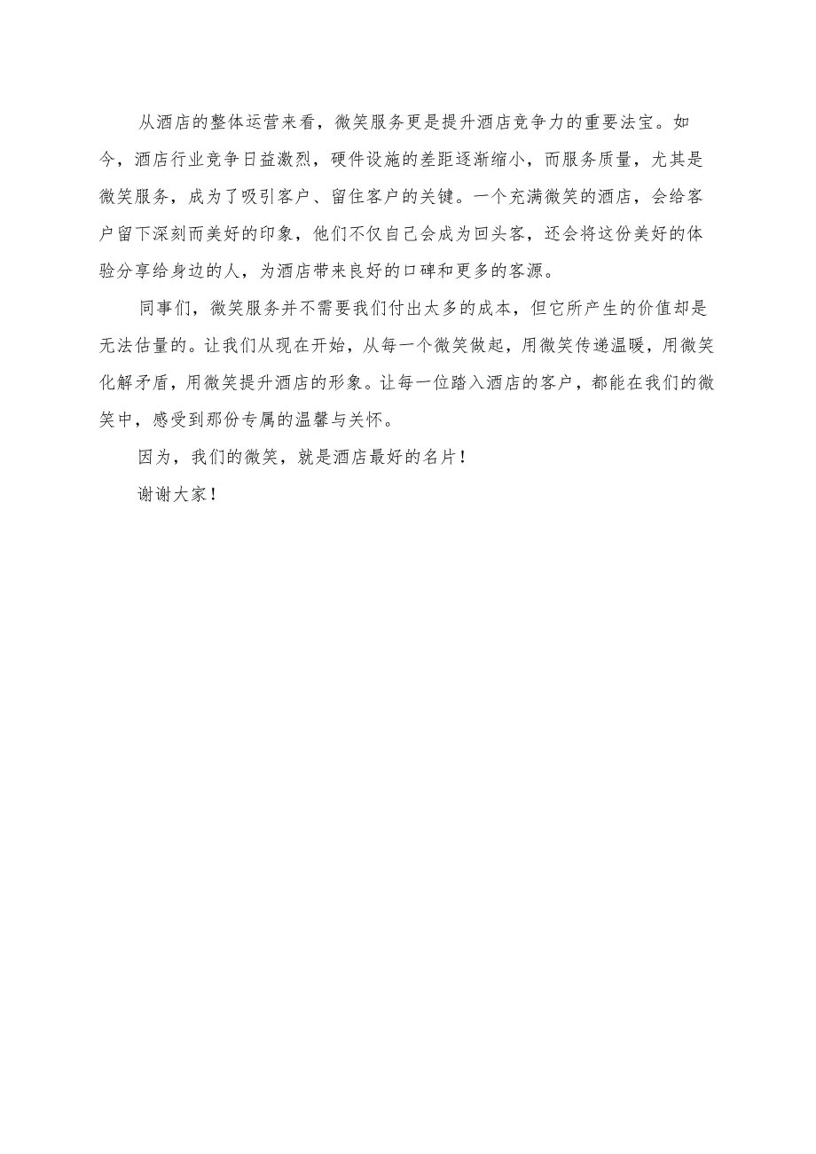 《让每一位客户感受到微笑的温馨》演讲稿.docx_第2页