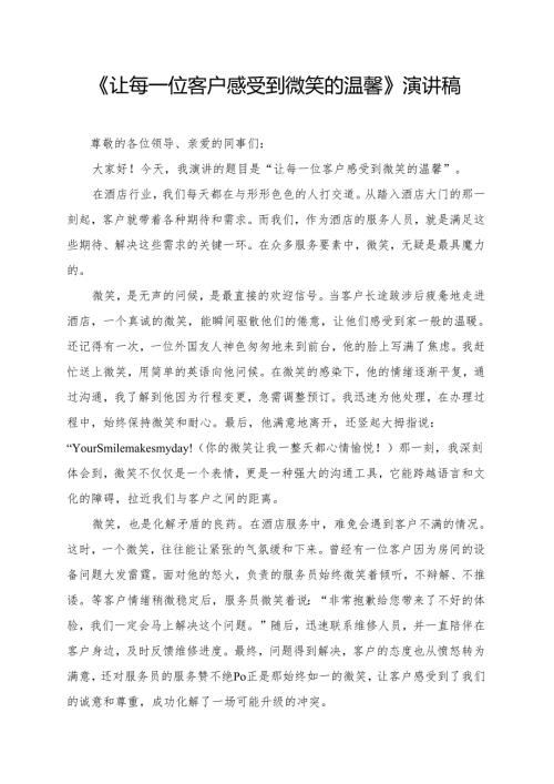 《让每一位客户感受到微笑的温馨》演讲稿.docx
