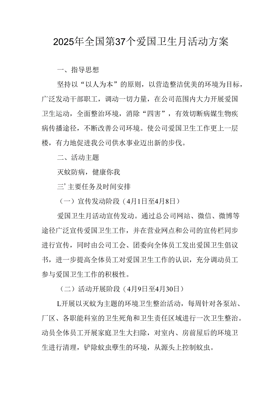 2025年学校开展全国第37个爱国卫生月活动方案 合计3份.docx_第1页