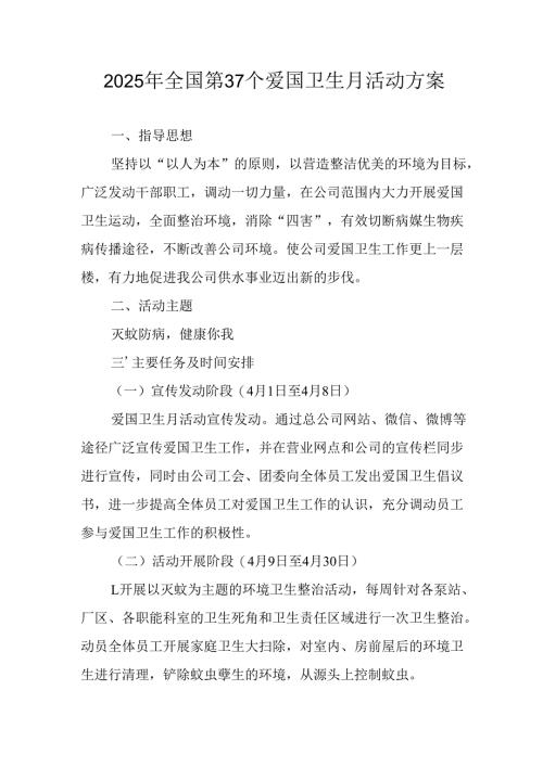 2025年学校开展全国第37个爱国卫生月活动方案 合计3份.docx