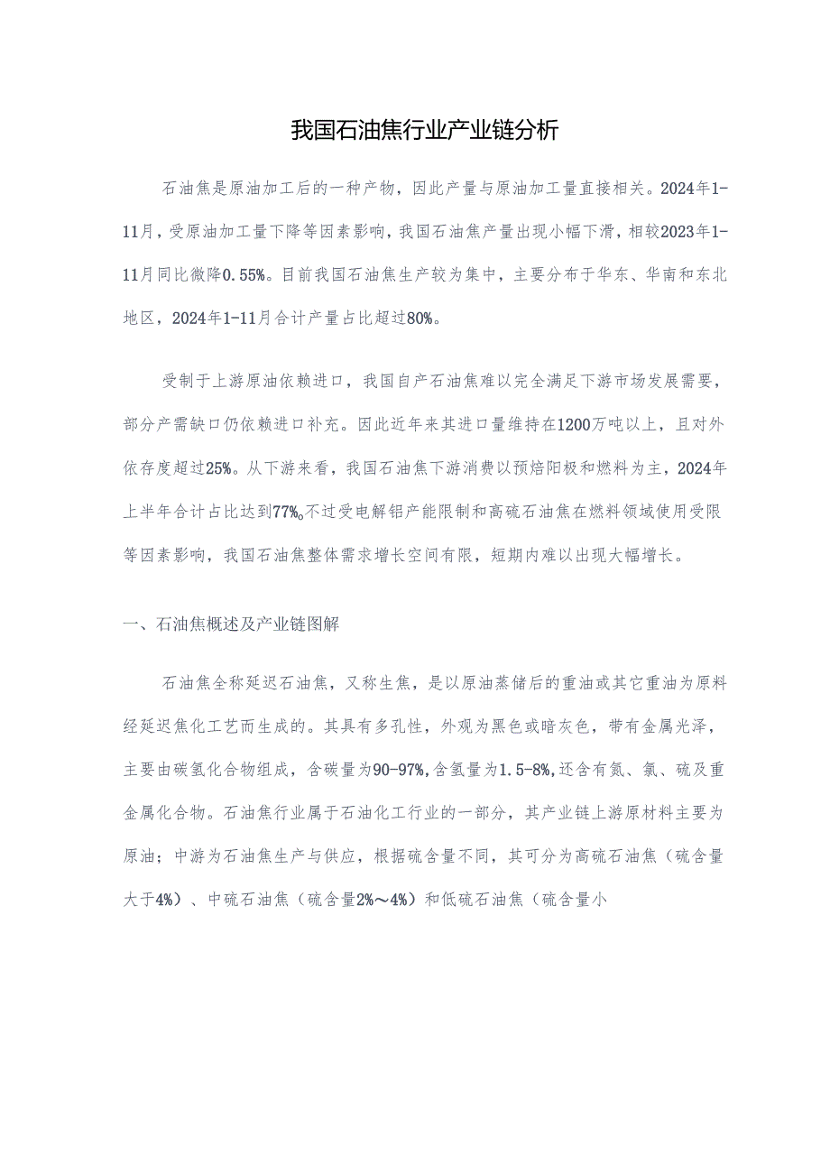 我国石油焦行业产业链分析.docx_第1页