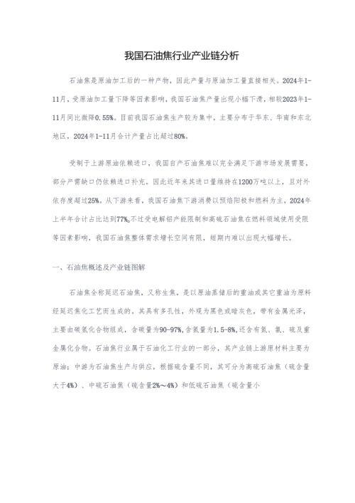 我国石油焦行业产业链分析.docx