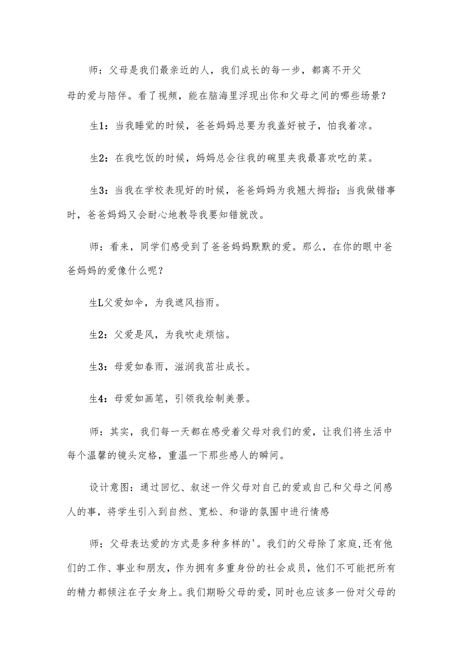父母多爱我优质课教案大全.docx_第1页