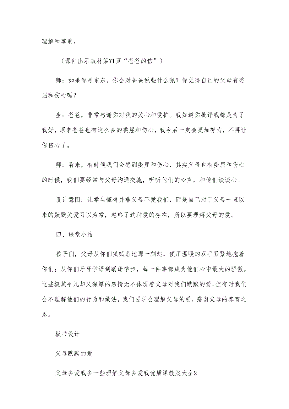父母多爱我优质课教案大全.docx_第2页