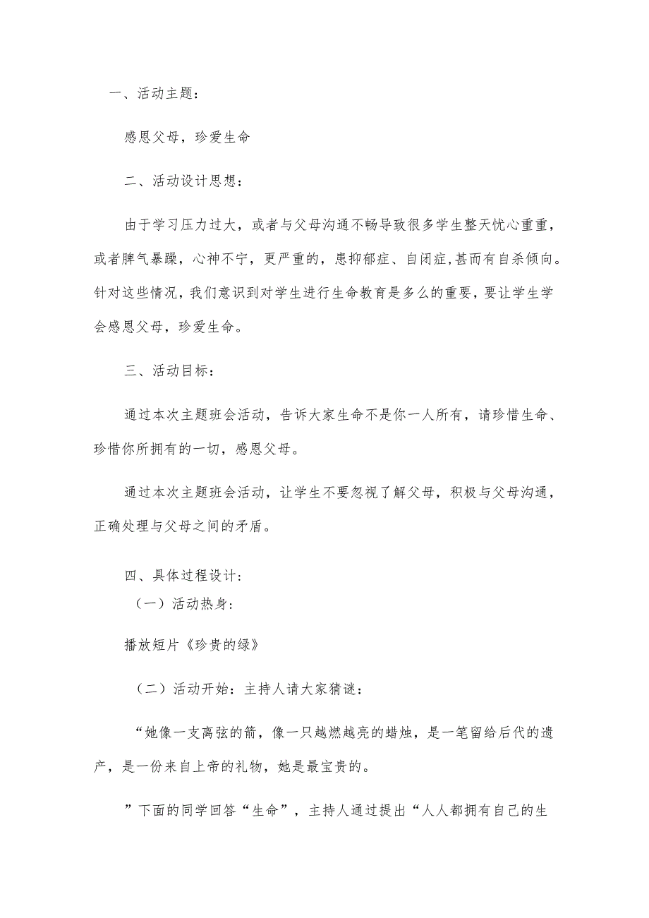 父母多爱我优质课教案大全.docx_第3页