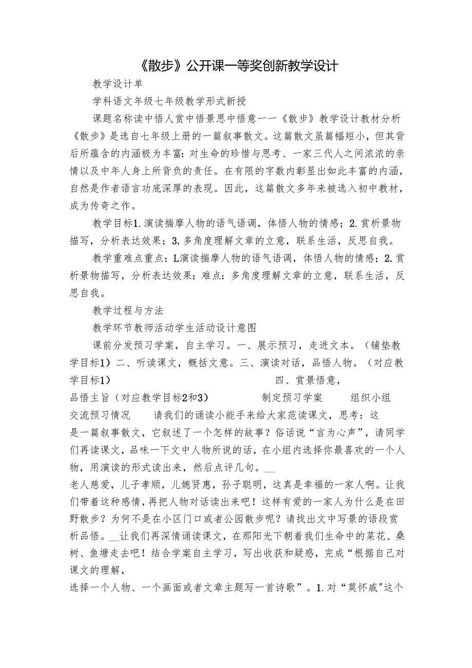 《散步》公开课一等奖创新教学设计.docx_第1页