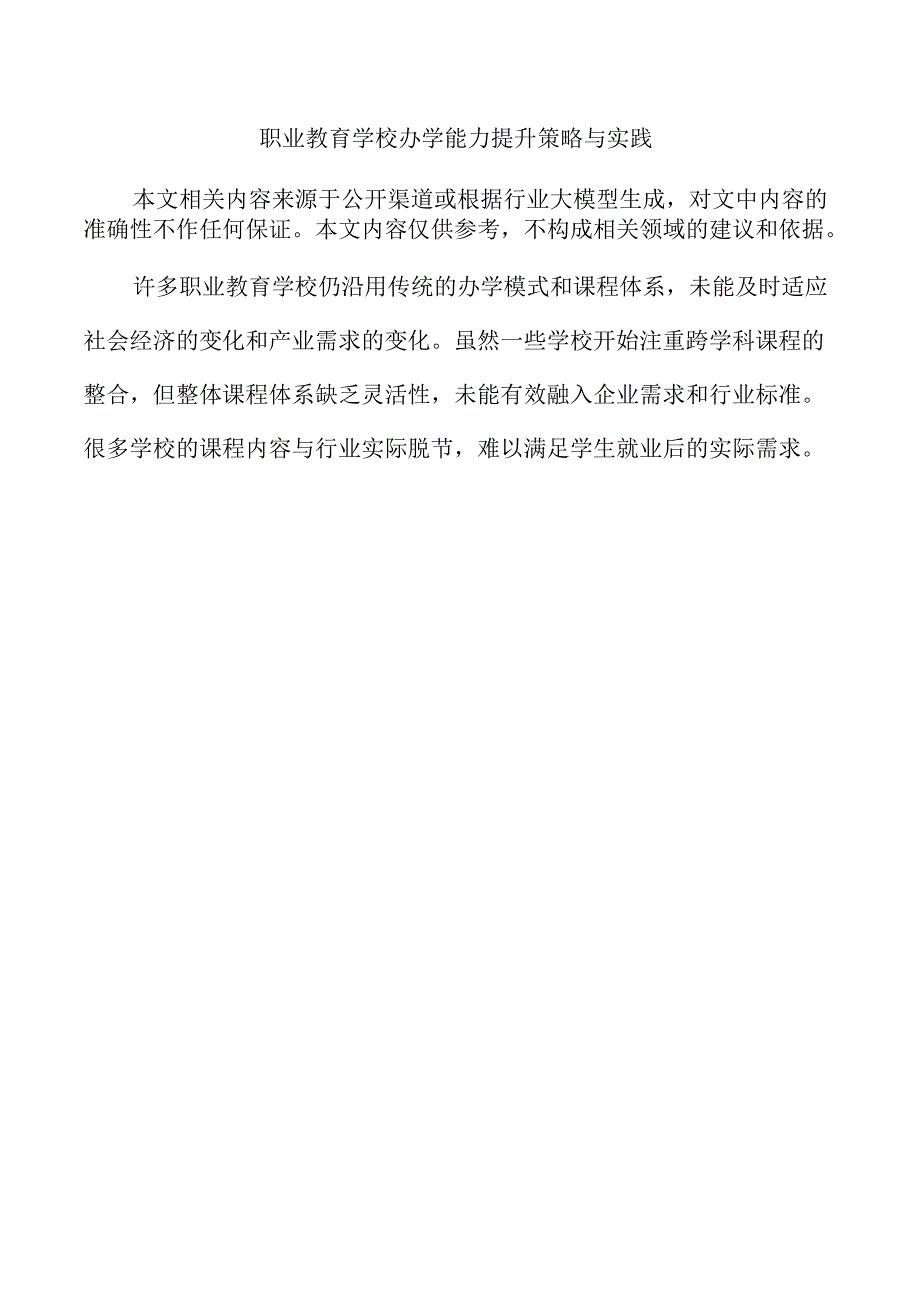 职业教育学校办学能力提升策略与实践.docx_第1页