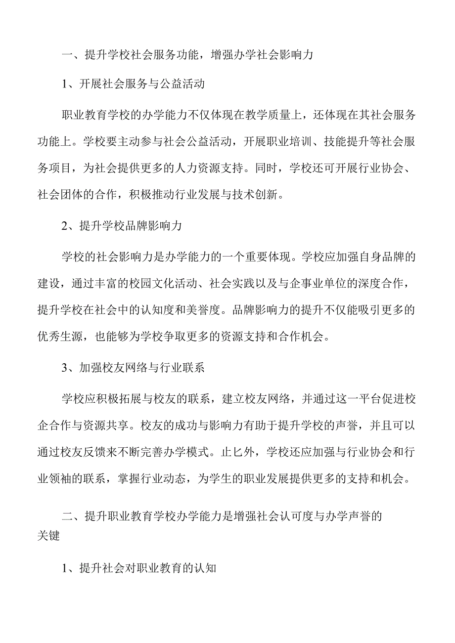 职业教育学校办学能力提升策略与实践.docx_第2页