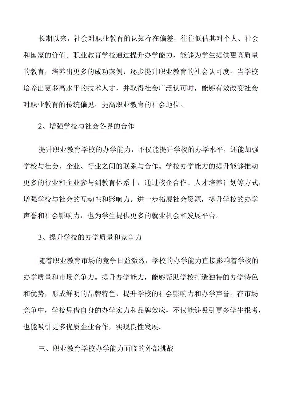 职业教育学校办学能力提升策略与实践.docx_第3页