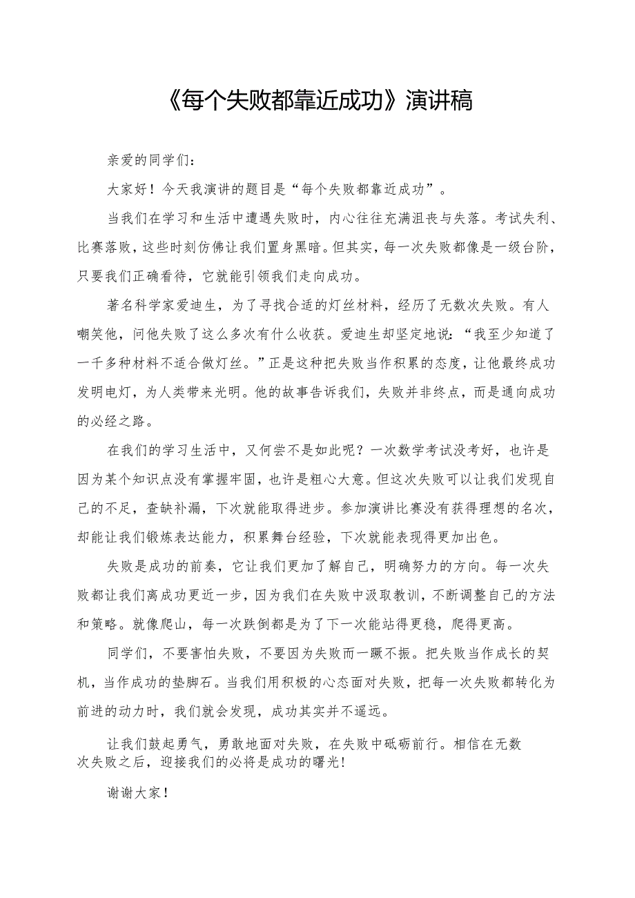 《每个失败都靠近成功》演讲稿.docx_第1页