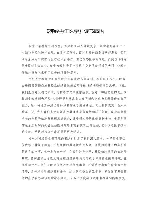 《神经再生医学》读书感悟.docx