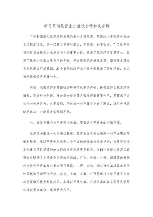 学习贯彻民营企业座谈会精神发言稿.docx