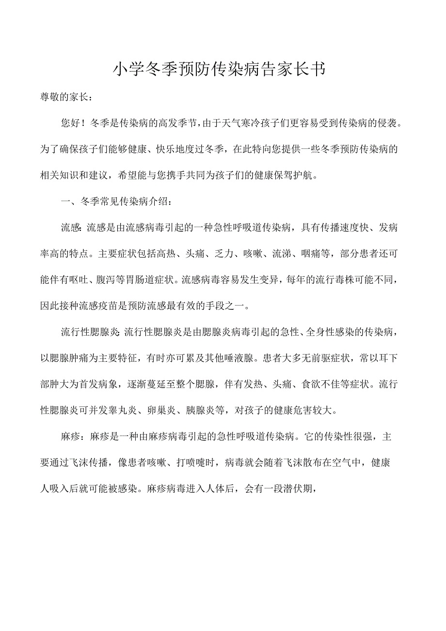 小学冬季预防传染病告家长书.docx_第1页