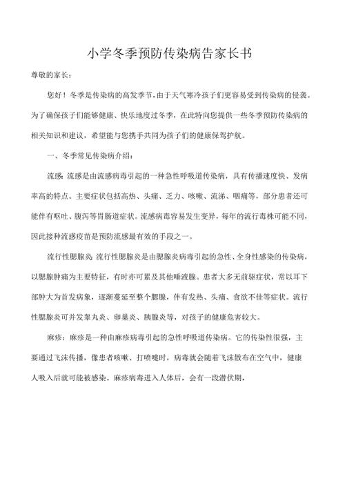 小学冬季预防传染病告家长书.docx