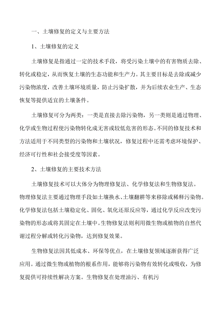 土壤修复行业未来趋势与市场潜力.docx_第1页