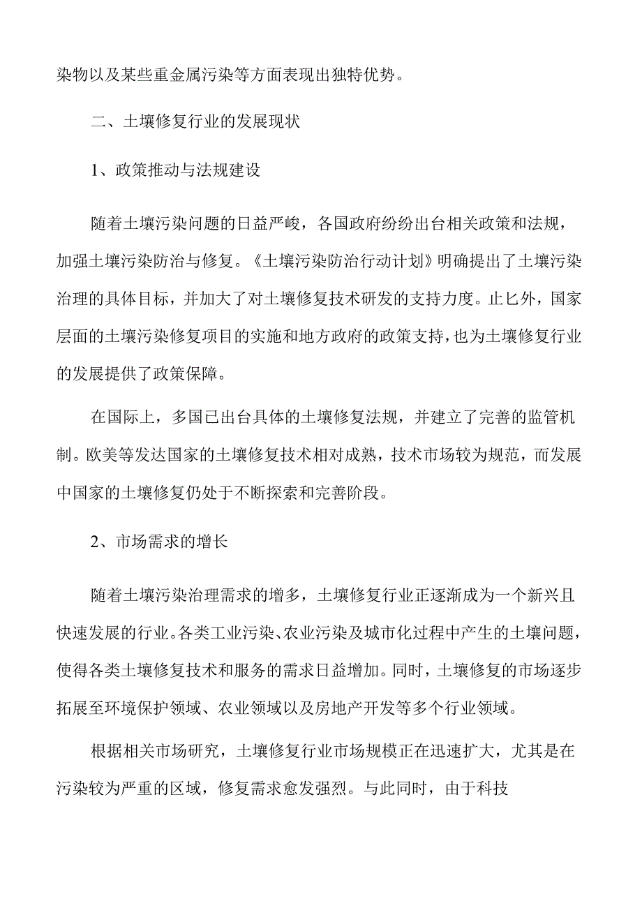 土壤修复行业未来趋势与市场潜力.docx_第2页
