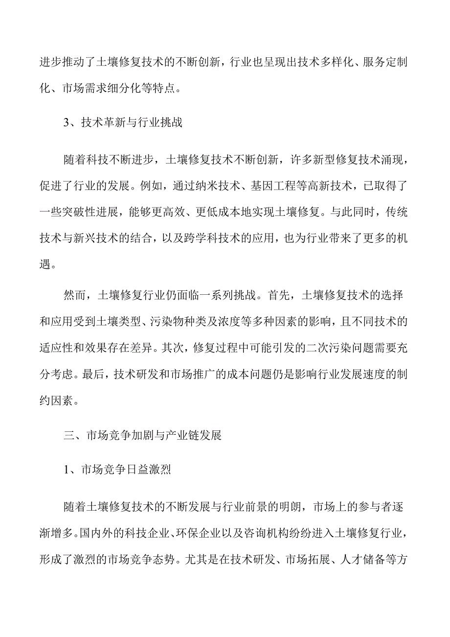 土壤修复行业未来趋势与市场潜力.docx_第3页