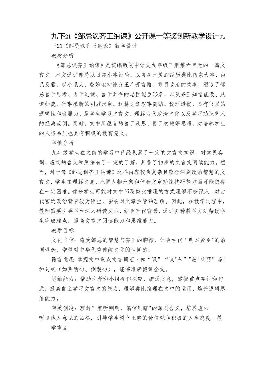 九下21《邹忌讽齐王纳谏》公开课一等奖创新教学设计.docx_第1页