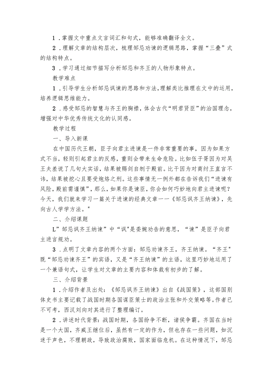 九下21《邹忌讽齐王纳谏》公开课一等奖创新教学设计.docx_第2页