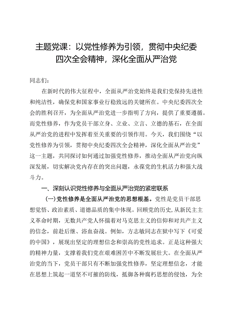 主题党课：以党性修养为引领贯彻中央纪委四次全会精神深化全面从严治党.docx_第1页