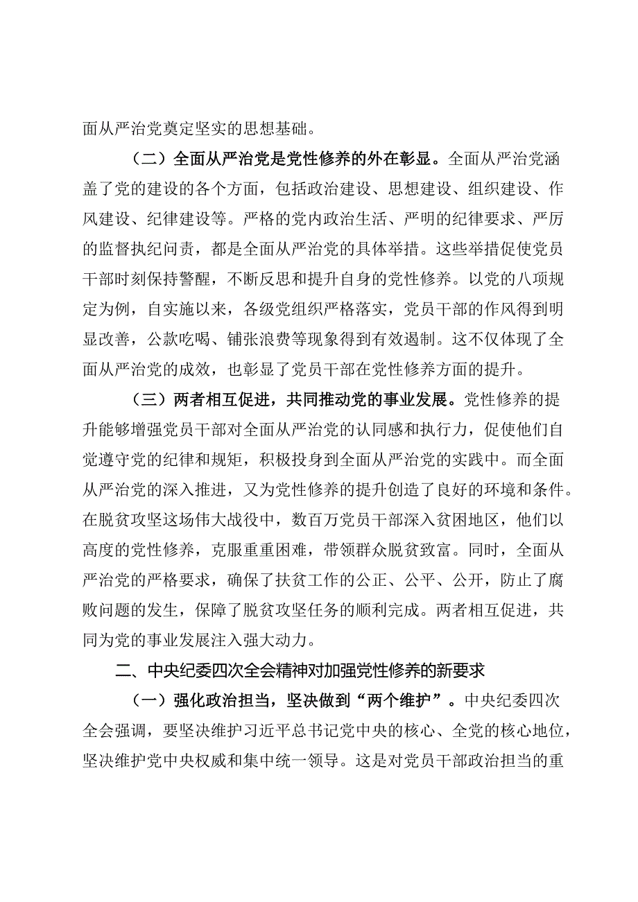 主题党课：以党性修养为引领贯彻中央纪委四次全会精神深化全面从严治党.docx_第2页
