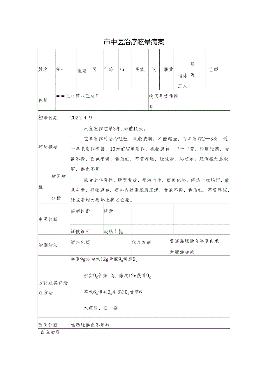 市中医治疗眩晕病案.docx_第1页