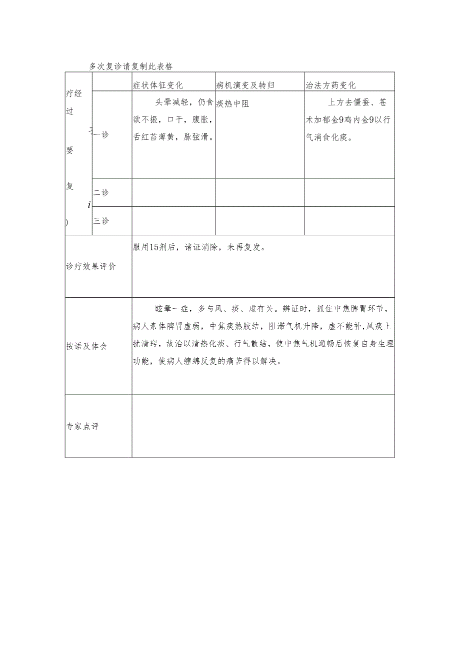 市中医治疗眩晕病案.docx_第2页