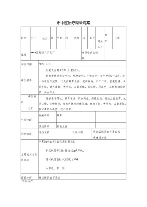 市中医治疗眩晕病案.docx