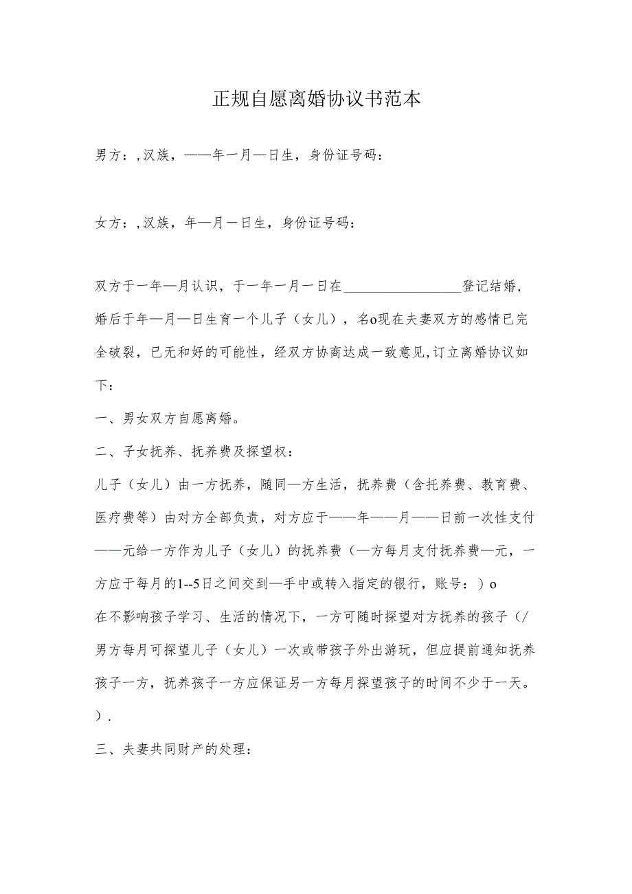 正规自愿离婚协议书范本.docx_第2页