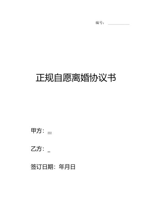 正规自愿离婚协议书范本.docx