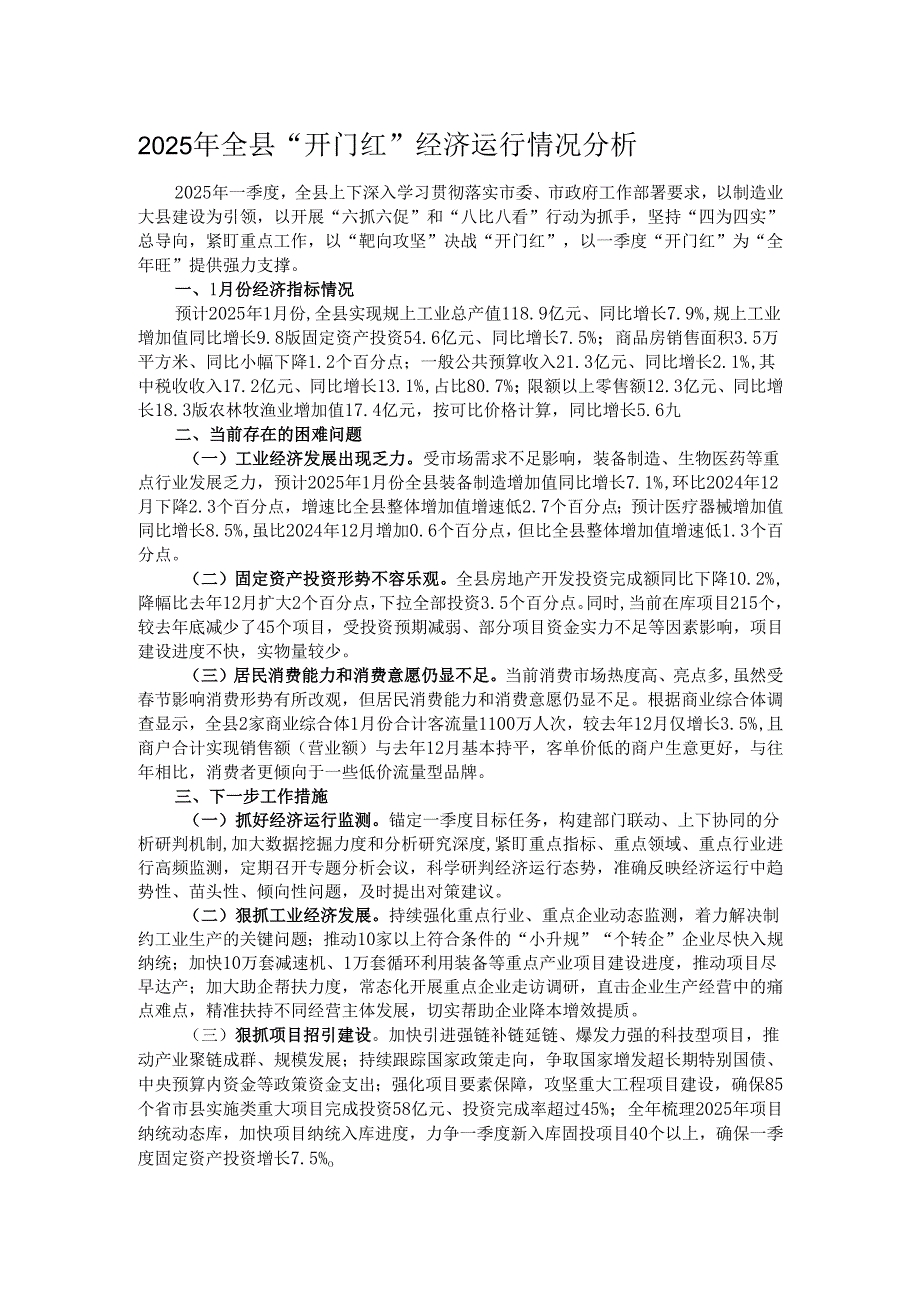 2025年全县“开门红”经济运行情况分析.docx_第1页
