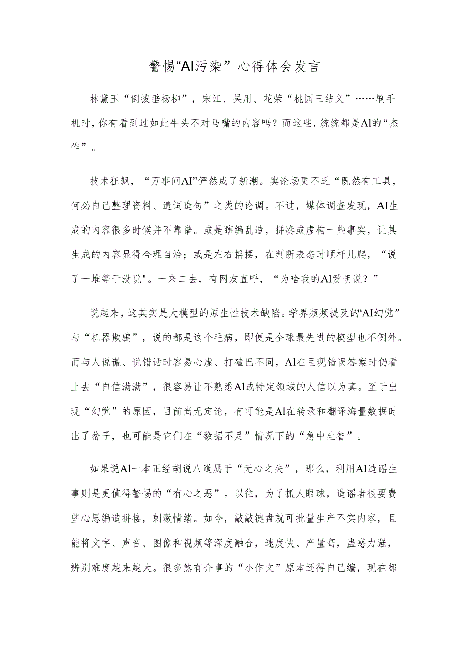警惕“AI污染”心得体会发言.docx_第1页