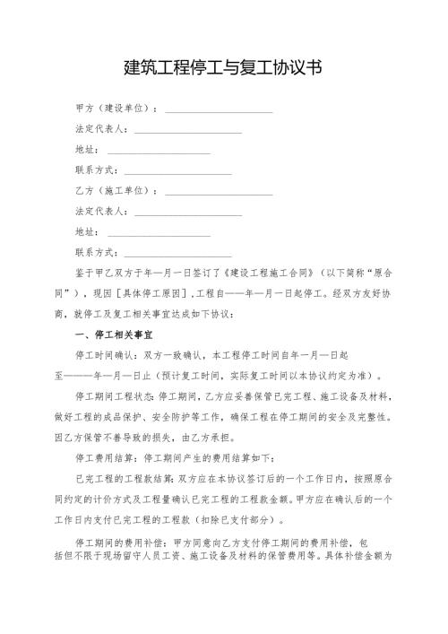 建筑工程停工与复工协议书模板.docx