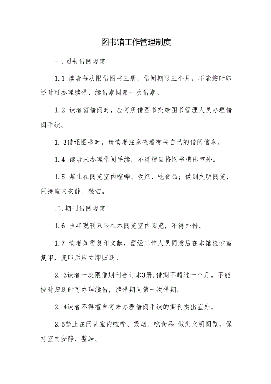 图书馆工作管理制度.docx_第1页
